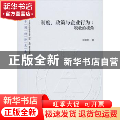 正版 制度、政策与企业行为:税收的视角 田彬彬 经济科学出版社 9