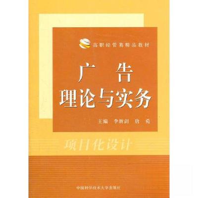 正版新书]广告理论与实务唐菀 主编;李新剑9787312029783
