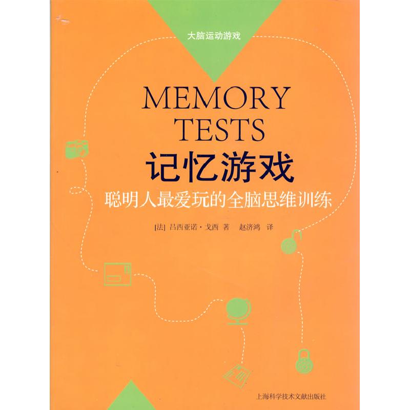 正版新书]记忆游戏MEMORY TESTS(法)吕西亚诺·戈西 著,赵济鸿