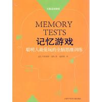 正版新书]记忆游戏MEMORY TESTS(法)吕西亚诺·戈西 著,赵济鸿
