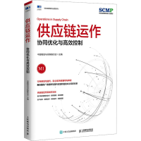 正版新书]供应链运作 协同优化与高效控制中国物流与采购联合会9