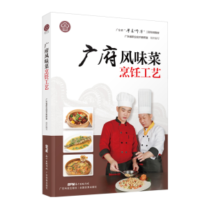 醉染图书广府风味菜烹饪工艺9787535971487