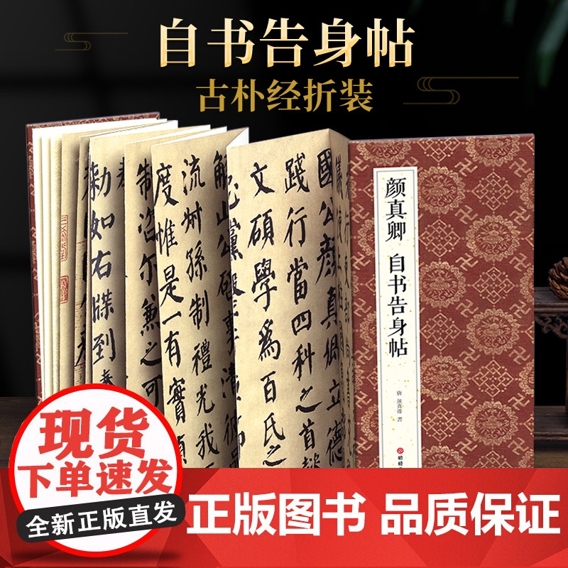 绘经典[经折装]颜真卿自书告身帖楷书毛笔书法字帖译文简体原作原大高清成人学生临摹收藏古碑帖书法入门初学正版书籍