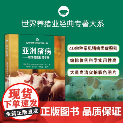 亚洲猪病:临床兽生指导手册 朱兴利(马来西亚) 邵国青,曲向阳,华利忠 主译 世界养猪业经典专著大系 29915