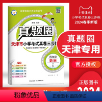 四年级下册[数学] 四年级下 [正版]2024春季真题圈四年级数学下册 天津小学考试真卷三步练4年级同步测试卷练习册单元