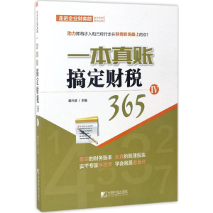 醉染图书一本真账搞定财税3659787509215500