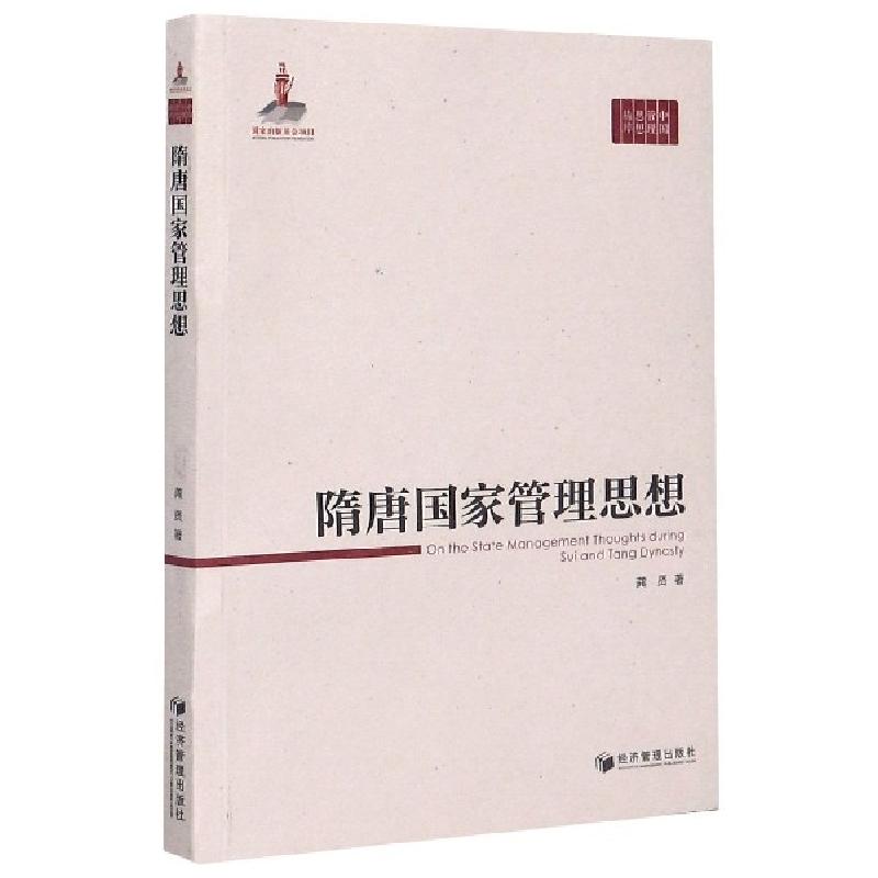 正版新书]隋唐国家管理思想/中国管理思想精粹龚贤|责编:杜菲978