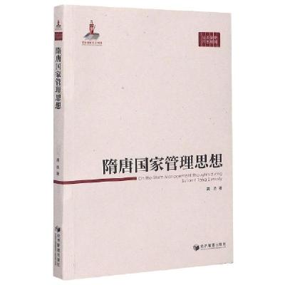 正版新书]隋唐国家管理思想/中国管理思想精粹龚贤|责编:杜菲978