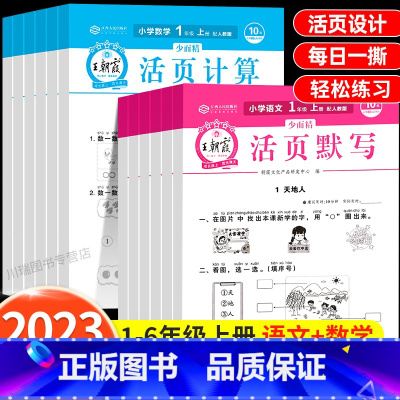 [数学/全2册]活页计算+数学单元活页卷 一年级上 [正版]2023新活页计算+活页默写天天练一二三年级上册语文数学同步