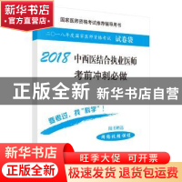 正版 2018中西医结合执业医师考前冲刺必做 医师资格考试试题研究