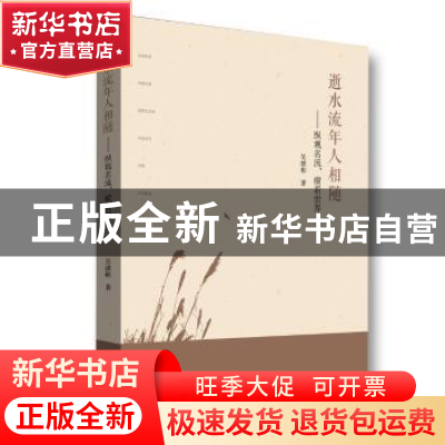 正版 逝水流年人相随:纵观名流,横看世界 吴绪彬 中国书籍出版