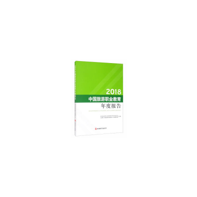 醉染图书2018中国旅游职业教育年度报告9787563740994