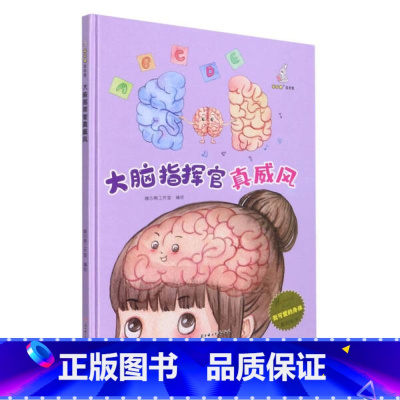 大脑指挥官真威风 [硬壳 A4开本] [正版]幼儿园硬壳硬皮精装绘本关于保护牙齿的绘本保护身体系列 关于身体的绘本 科普