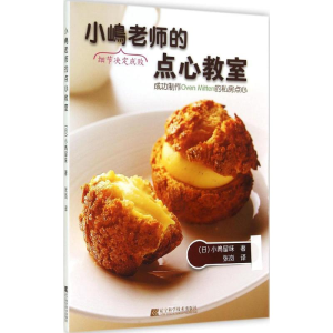 [M]小嶋老师的点心教室-9787538188066