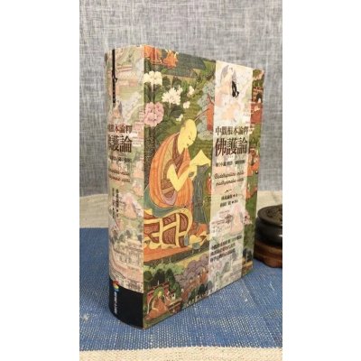 正版 中观根本论释 佛护论(精装) 佛护论师 商周