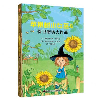 [N]苹果树小女巫(4保卫磨坊大作战)-9787572809194