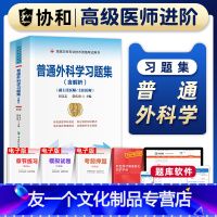 [友一个正版]备考2023年协和普通外科学副主任医师考试习题集正高副高职称高级卫生专业技术资格考试教材书模拟试卷练习题