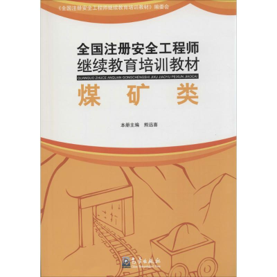 [M]全国注册安全工程师继续教育培训教材-9787502960407