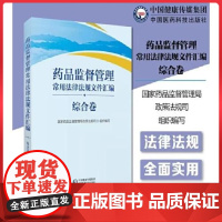药品监督管理常用法律法规文件汇编(综合卷) 中国医药科技出版社9787521437584