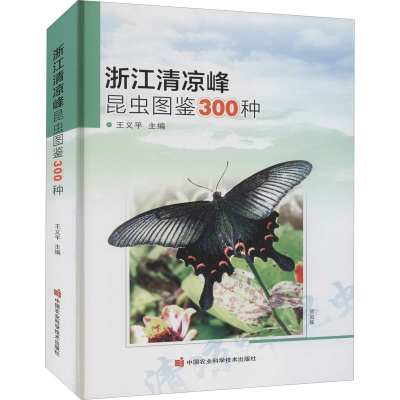[M]浙江清凉峰昆虫图鉴300种-9787511655011