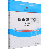 正版新书]货币银行学(第6版)(微课版)王晓光9787302590439