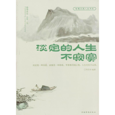 正版新书]淡定的人生不寂寞邢思存9787511335050