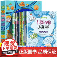 儿童趣味大科学自然现象小百科绘本全10册 幼儿园儿童绘本故事书阅读 一个孩子的科学科普启蒙 让孩子学会观察自然感受自然