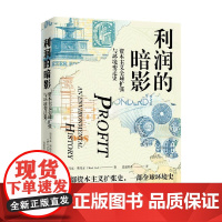 利润的暗影 资本主义全球扩张与环境变迁史 马克·斯托尔 著 经济