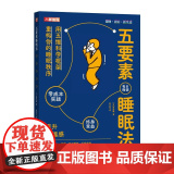 五要素睡眠法 【日】角谷獠人民邮电出版社9787115668851正版书籍