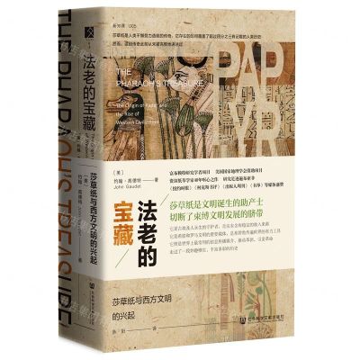 [N]法老的宝藏(莎草纸与西方文明的兴起)(精)-9787520161398