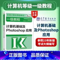 [正版]备考2025年计算机等级考试一级考试PS教程 高教版全国计算机等级考试一级教程 计算机基础及Photosh