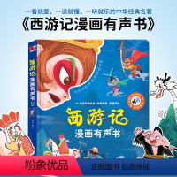 西游记漫画有声书 [正版]睡前小故事有声书 会说话的早教点读发声书儿童365夜睡前故事书大全1一2岁宝宝婴儿启蒙读物幼儿