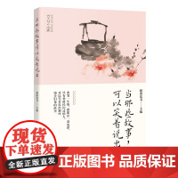 当那些故事,可以笑着说出 人生故事职场励志散文集稻田读书主编 文艺·家书系 花城出版社正版书籍