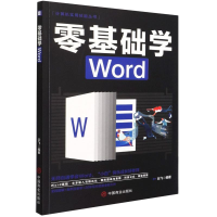 醉染图书零基础学Word9787520815468