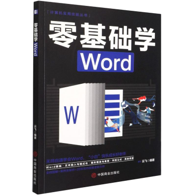醉染图书零基础学Word9787520815468