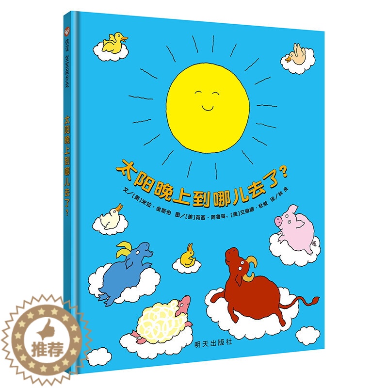 [醉染正版]信谊图书宝宝起步走太阳晚上到哪儿去了幼儿绘本2岁宝宝想象力启蒙早教书精装硬壳0-3-6岁亲子读物图画书儿童启