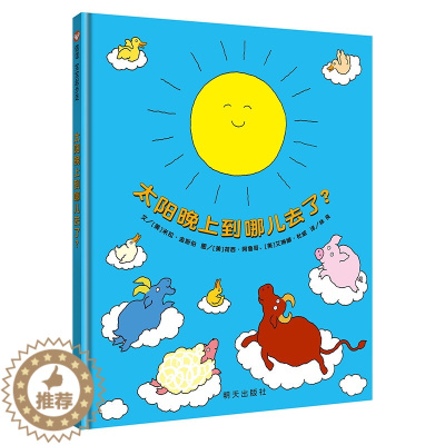 [醉染正版]信谊图书宝宝起步走太阳晚上到哪儿去了幼儿绘本2岁宝宝想象力启蒙早教书精装硬壳0-3-6岁亲子读物图画书儿童启
