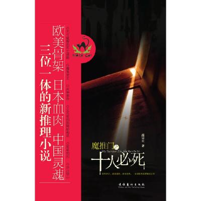 正版新书]魔推门之十人必死南宗丘 著9787503938542