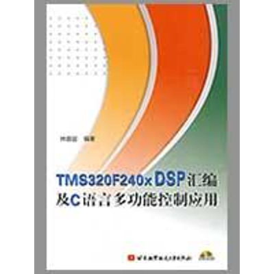 [M]TMS320F240X DSP汇编及C语言多功能控制应用(内附光盘1张)-9787810777797