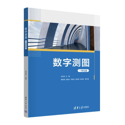 正版新书]数字测图 一体化版沈友东,郭阳明 等 编9787302670247