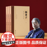 韩非子 全三册 楼宇烈主编 名家译注轻松阅读底本权威名家译注 注释简明 疏解简明扼要 鞭辟入里关注现实社会问题体现现实主
