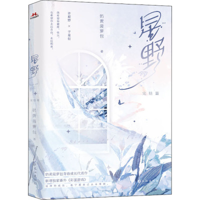 [正版]星野完结篇小说实体书 奶黄菠萝包 青春成长治愈代表作 新增番外《彩蛋游戏》 宏泰恒信 联合卓越图书专营店