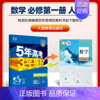 [高一上]数学 必修第一册 人教A 高中通用 [正版]2025版五年高考三年模拟高一高二上下册数学物理化学生物地理必修一