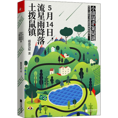 正版新书]5月14日,流星雨降落土拨鼠镇雨落荒原 著9787539999814
