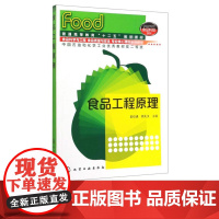 食品工程原理 姜绍通 周先汉 9787122080165 化学工业出版社
