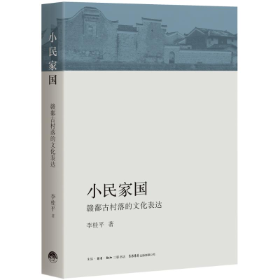 醉染图书小民家国9787807683551