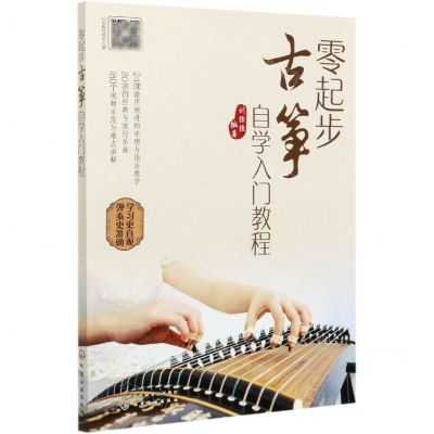 [N]零起步古筝自学入门教程-9787122377302