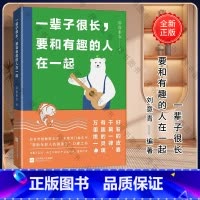 [正版]一辈子很长要和有趣的人在一起 豆瓣作者慕容素衣 正能量