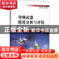 正版 导弹武器精度分析与评估 唐雪梅 等著 国防工业出版社 9787