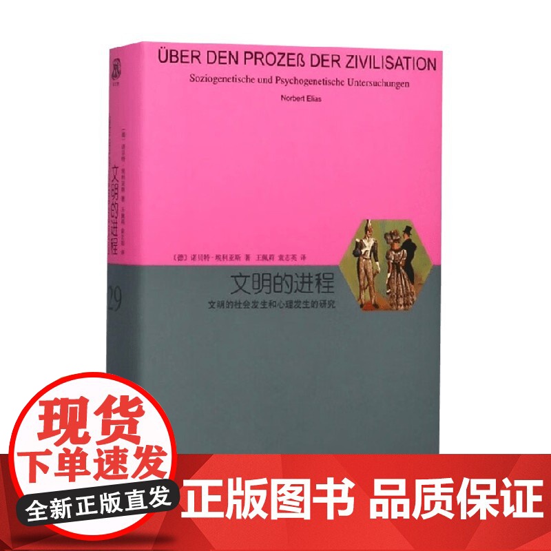 文明的进程 文明的社会发生和心理发生的研究 诺贝特·埃利亚斯 著 社会科学